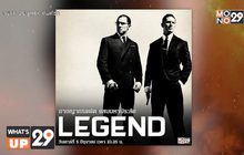 มันส์กับ ภ.“Legend อาชญากรแฝด แสบมหาประลัย” โปรแกรม Midnight Cinema คืนนี้ เวลา 23.25 น. ที่ช่อง MONO29