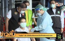 “อนุทิน” ยัน มีวัคซีนเพียงพอแม้ฉีดให้คลัสเตอร์บางแค