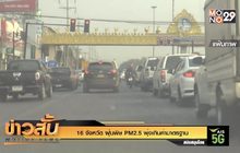 16 จังหวัด ฝุ่นพิษ PM2.5 พุ่งเกินค่ามาตรฐาน