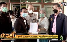 ลุง-ป้า ยื่นขอความเป็นธรรม หลังเจ้าของตึกสั่งรื้อถอน