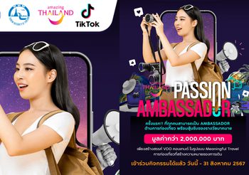 ททท. ชวนร่วมเป็น Ambassador การท่องเที่ยว ผ่านกิจกรรม Amazing Thailand Passion Ambassador ลุ้นรางวัลกว่า 2,000,000 บาท