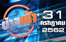 ข่าวเช้า Good Morning Thailand 31-07-62