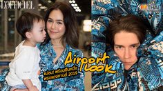ชมพู่ อารยา ฟาดชุดแรก แฟชั่นแอร์พอร์ตลุค พร้อมยืนหนึ่ง พรมแดงคานส์ 2019