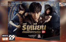ซีรีส์ “รียูเนียน: เสียงแห่งความสุขุม ปี 1”  พร้อมให้คุณได้ออกผจญภัยกันอีกแล้วที่ MONOMAX