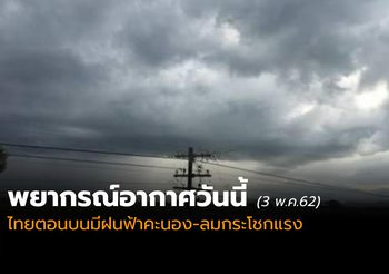 อุตุฯ เตือนไทยตอนบนมีฝนฟ้าคะนอง-ลมกระโชกแรง ลูกเห็บตกบางแห่ง