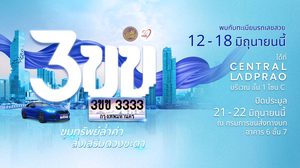 เชิญประมูลทะเบียนรถเลขสวย หมวดอักษรพิเศษ “3ขข” ชูคอนเซ็ปต์ “ขุมทรัพย์ล้ำค่า ส่งเสริมดวงชะตา”