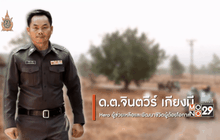 Big HERO คนดีบ้านฉัน : จ.ส.ต.จินตวีร์ เกียงมี ” ช่วยเหลือจนตายจากกัน ” แนวคิดคนกล้าที่ถูกมองว่าบ้า ตอนที่ 1/5