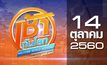 เช้าทันโลก สุดสัปดาห์ Welcome World Weekend 14-10-60