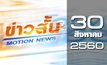 ข่าวสั้น Motion News Break 2 30-08-60