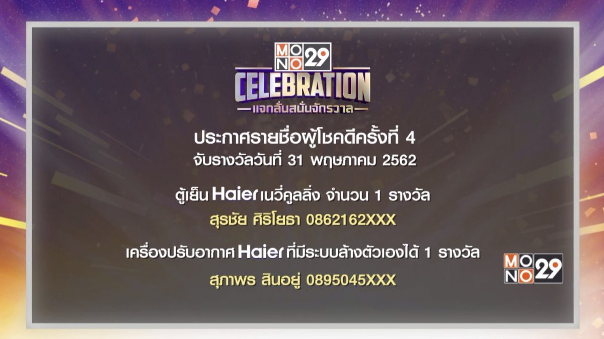 ประกาศผลผู้โชคดีกิจกรรม “Mono29 Celebration” ครั้งที่ 4