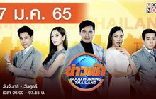 ข่าวเช้า Good Morning Thailand 07-01-65