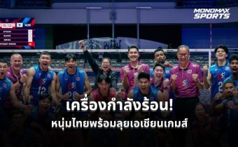 ลูกยางหนุ่มไทยพร้อมลุยเอเชียนเกมส์ 2026