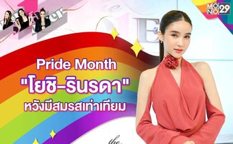 “โยชิ-รินรดา” เดินหน้าเรียกร้อง “สมรสเท่าเทียม” หวังอยากสร้างครอบครัวได้มีชีวิตแต่งงาน!!!
