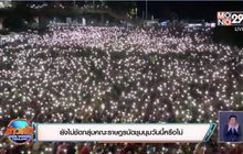 ยังไม่ชัดกลุ่มคณะราษฎรนัดชุมนุมวันนี้หรือไม่