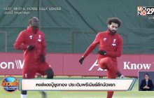 หงส์แดงบู๊ยูงทอง ประเดิมพรีเมียร์ลีกนัดแรก