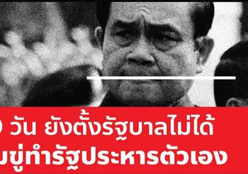 ‘ธนาธร’ โพสต์จวก ‘บิ๊กตู่’ จะครบ 100 วัน ยังตั้งรัฐบาลไม่ได้ แถมขู่รัฐประหารตัวเอง