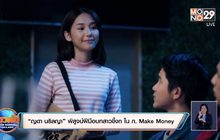 “ญดา นริลญา” พิสูจน์ฝีมือบทสาวขี้งก ใน ภ. Make Money
