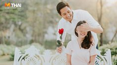 เสริมความมั่นใจก่อน ออกเดตวันวานเลนไทน์ สำหรับคู่รักที่เพิ่งจีบกัน