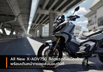 All New X-ADV750 ล็อตแรกถึงเมืองไทย! พร้อมเดินหน้าทยอยส่งมอบทันที