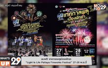 ชมฟรี! เทศกาลพลุเมืองพัทยา “Light Is Life Pattaya Fireworks Festival” 27-28 พ.ย.นี้