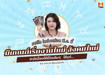 แม่กวาง ไพ่ตองส่องใจทัก  ราศีใดในเดือนนี้มีเกณฑ์ เริ่มงานใหม่ สังคมใหม่