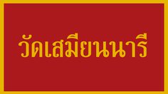 วัดราษฎร์ – วัดพัฒนาตัวอย่าง วัดเสมียนนารี