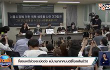 จี้สอบคดีล่วงละเมิดต่อ แม้นายกเทศมนตรีโซลเสียชีวิต