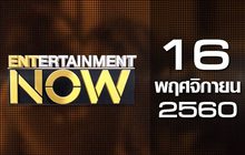Entertainment Now 16-11-60