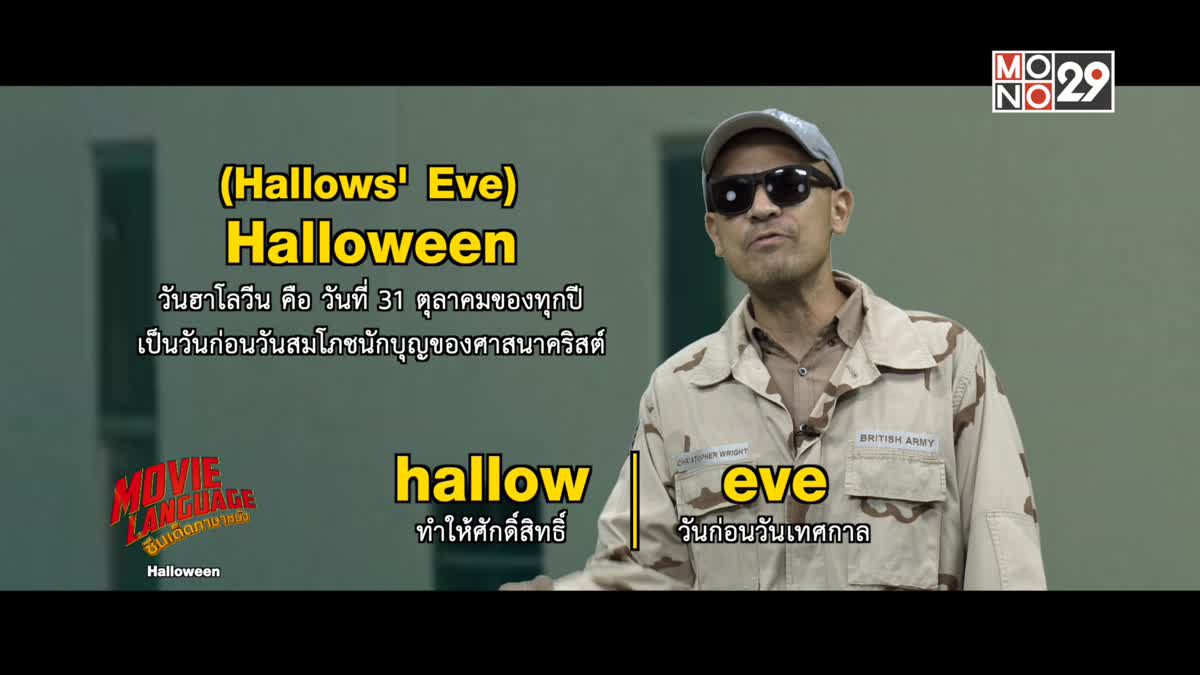 Movie Language ซีนเด็ดภาษาหนัง Halloween