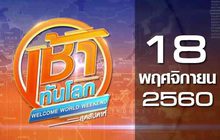 เช้าทันโลก สุดสัปดาห์ Welcome World Weekend 18-11-60