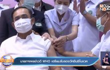 นายกฯเผยข่าวดี WHO เตรียมรับรองวัคซีนซิโนแวค