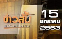 ข่าวสั้น Motion News Break 1 15-01-63