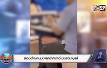สาวขอโทษหนุ่มนั่งยกขากินข้าวไม่มีเจตนาบูลลี่