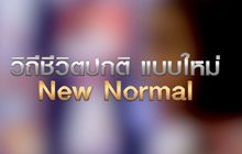 วิถีชีวิตปกติ แบบใหม่ New Normal 29-04-63