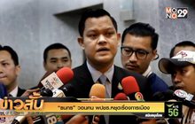 “ธนกร” วอนคน พปชร.หยุดเรื่องการเมือง