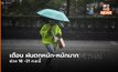 อุตุฯ ออกประกาศฉบับที่ 6 เตือน ฝนตกหนัก – หนักมาก (18 ก.ย.)