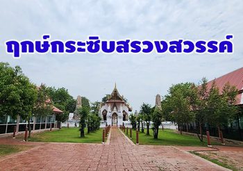 ฤกษ์กระซิบสรวงสวรรค์ สายมูห้ามพลาด ฤกษ์นี้1 ปีอาจไม่มีอีกแล้ว!