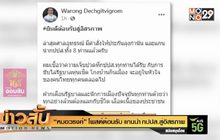 “หมอวรงค์” โพสต์ตอนรับ แกนนำ กปปส.สู่อิสรภาพ