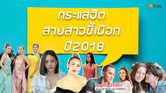 ย้อนดู กระแสฮิตปี2018 ผ่านมาทั้งปี เผือกเรื่องไหน ที่ผู้หญิงไทยอย่างพวกเรา พลาดไม่ได้