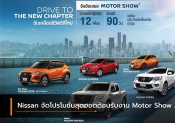 Nissan จัดโปรโมชั่นสุดฮอตต้อนรับงาน Motor Show 2021