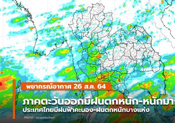 พยากรณ์อากาศ – 26 ส.ค. ภาคตะวันออกระวังฝนตกหนัก-หนักมาก