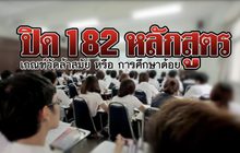 คุยครบกับพบเอก : ปิด 182 หลักสูตร เกณฑ์วัดล้าหลังหรือหลักสูตรด้อย ?