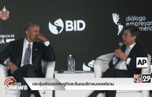 กระตุ้นพัฒนาเศรษฐกิจละตินอเมริกาแบบองค์รวม
