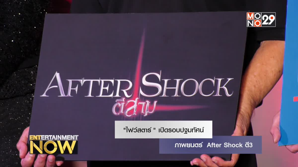 "ไฟว์สตาร์" เปิดรอบปฐมทัศน์ภาพยนตร์ After Shock ตี3 "ไฟว์สตาร์ โปรดักชั่น"