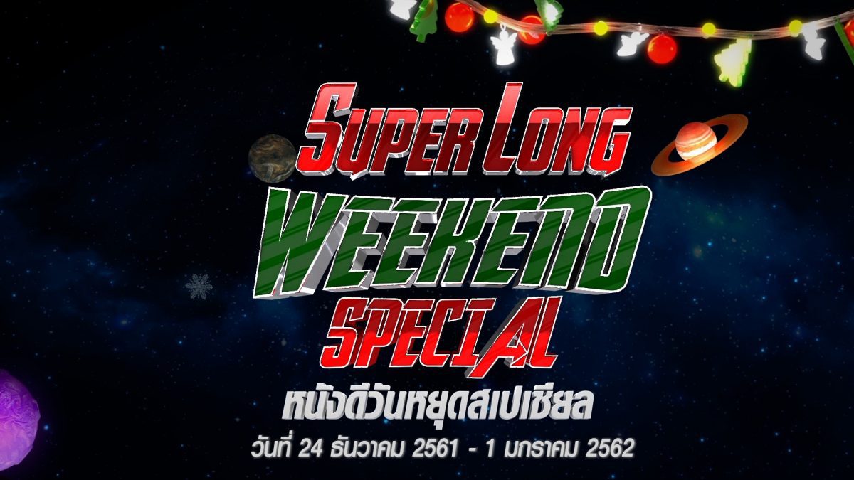 Super Long Weekend Special วันที่ 24 ธันวาคม 2561 - 1 มกราคม 2562