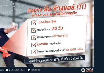 บริษัทล้างแอร์สำหรับองค์กรและธุรกิจ โดยทีมช่างมืออาชีพจาก Q-CHANG for Business