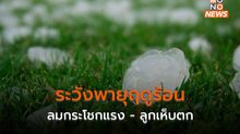 ระวังพายุฤดูร้อน – ลมกระโชกแรง บริเวณประเทศไทยตอนบน