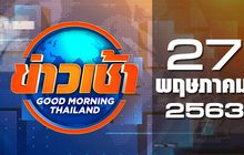 ข่าวเช้า Good Morning Thailand 27-05-63