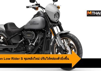 2020 Harley-Davidson Low Rider S ขุมพลังใหม่ ปรับให้คล่องตัวยิ่งขึ้น
