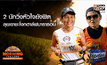 2 นักวิ่งหัวใจยังฟิต ลุยเขาชะโงกฮาล์ฟมาราธอน